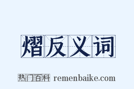 熠反义词是什么意思的图片
